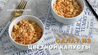 Салат из цветной капусты | Кето рецепты