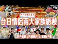【爸媽人生第一次海外旅遊】日台情侶的兩大家族穿家族裝一起旅遊台灣!(嘉義&台北篇)