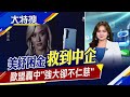 美企救命錢也救了中企? 不忍了!瑞典女神斷開華為 歐盟外長:中國令人害怕..｜主播賴家瑩｜【大特搜】20200805｜非凡新聞