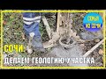 СОЧИ | ГЕОЛОГИЯ УЧАСТКА | Будем строить дом?