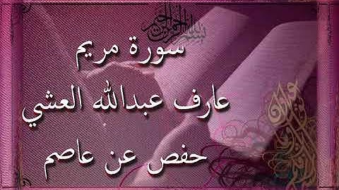 القارئ عارف عبدالله العشي