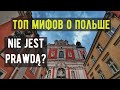 Топ мифов о Польше/Najpopularniejsze mity o Polsce/Польша Влог/Poland Vlog