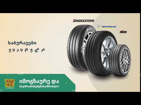 საბურავები