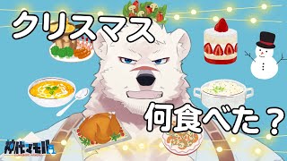 【雑談配信】神代にクリスマス何食ったか教えてくれっ！【獣Vtuber】