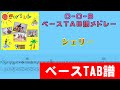 C-C-B シェリー~流星のラスト・デート~モンスター登場 ベースTAB譜メドレー