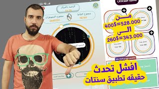 افشل تحديث في تاريخ تطبيق سنتات  !!؟ شاهد للنهايه