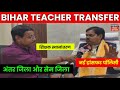 Bihar Teacher Transfer Update || शिक्षक स्थानांतरण नई ट्रांसफर पॉलिसी ✅ अंतर जिला और सेम जिला