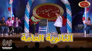 طريقة جديدة للتدريس في مسرح مصر .. مش هتبطلو ضحك مع محمد عبد الرحمن 
