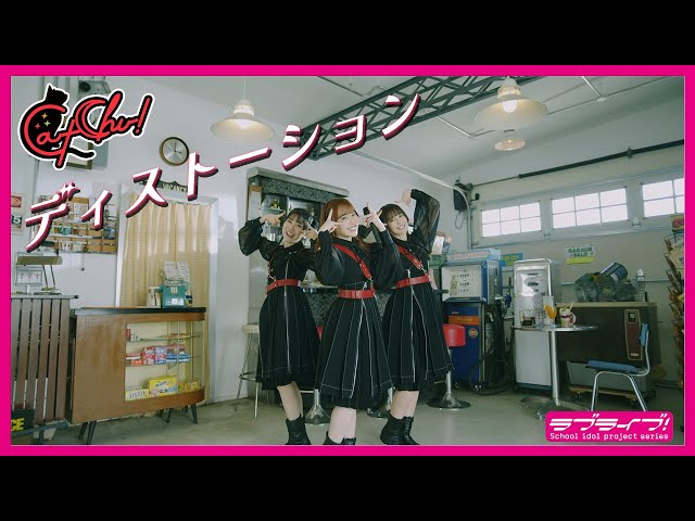 【Music Video】CatChu!「ディストーション」 class=