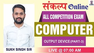Computer awareness || Output Devices Part-3  || आउटपुट डिवाइसेस || For all Exams.