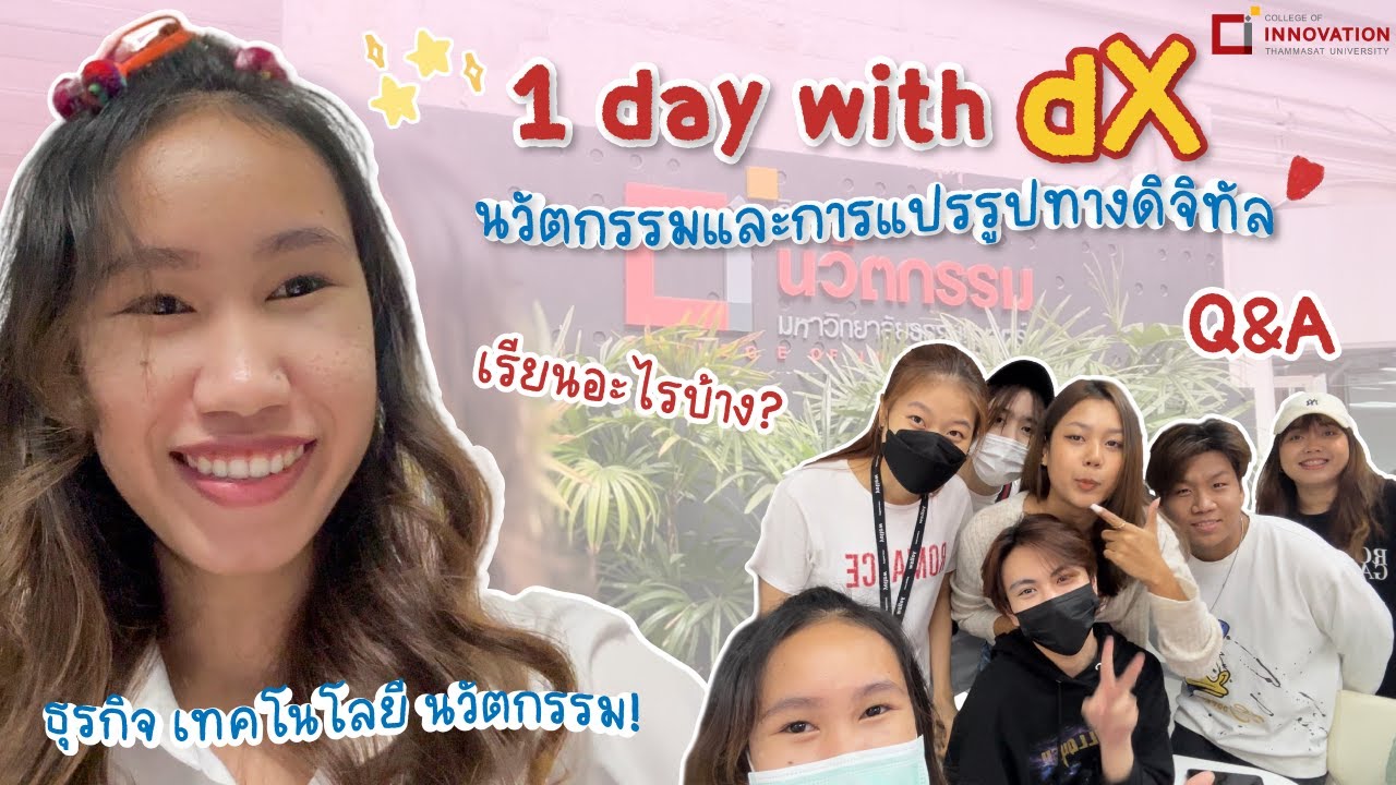 [1 day with] dX (นวัตกรรมและการแปรรูปทางดิจิทัล)