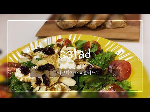 쉽고 간단한 리코타치즈샐러드 / RicottaCheese Salad / 