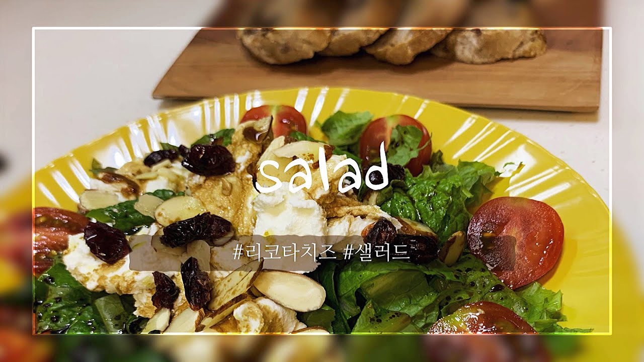 쉽고 간단한 리코타치즈샐러드 / RicottaCheese Salad / \