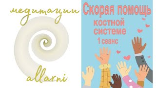 Костная система. 1 сеанс (очищение) СКОРАЯ ПОМОЩЬ