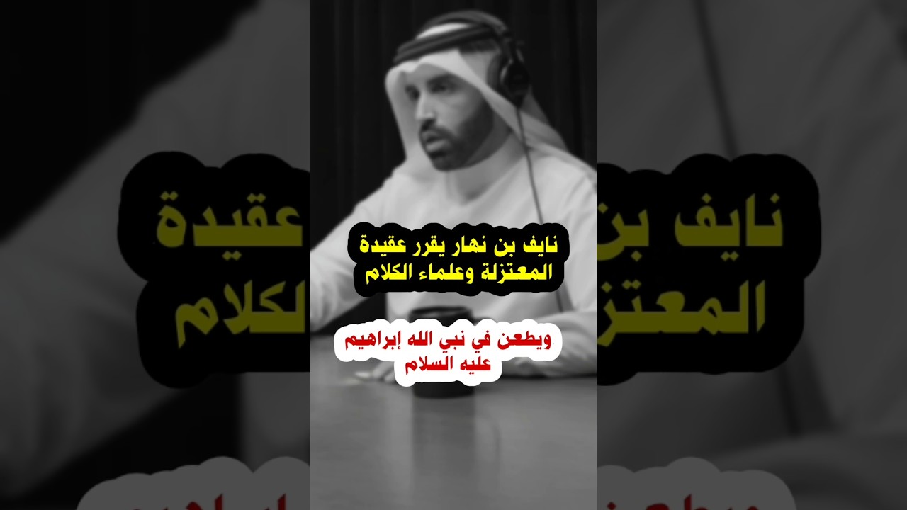 نايف بن نهار يقرر عقيدة المعتزلة وعلماء الكلام ويطعن في إبراهيم عليه السلام ورد العلامة صالح الفوزان