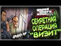 GTA5 GRAND ROLE PLAY - СЕКРЕТНАЯ ОПЕРАЦИЯ ВИЗИТ