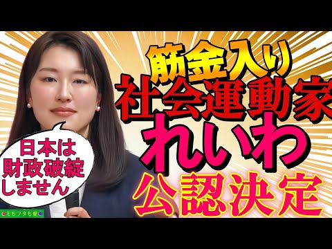 【真の積極財政の理解者】#れいわ新選組 から #西郷みなこ さんが次期参院選予定候補公認決定! vol.561