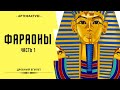 Шокирующие факты о фараонах Древнего Египта. Часть 1 | История Древнего Египта.