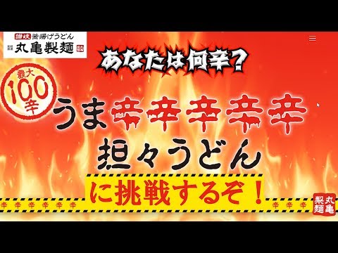 【激辛注意！】丸亀製麺の100辛担々うどんに挑戦するぞ！