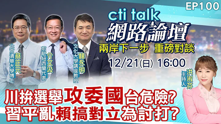 【#ctitalk網路論壇】川拚選舉"攻委國"台危險?習平亂"賴搞對立"為討打?...蔡正元.介文汲.楊永明_重磅對談 精彩完整全程ep100@中天電視CtiTv @ctitalk網路論壇