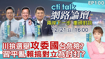 【#ctitalk網路論壇】川拚選舉"攻委國"台危險?習平亂"賴搞對立"為討打?...蔡正元.介文汲.楊永明_重磅對談 精彩完整全程ep100@中天電視CtiTv @ctitalk網路論壇