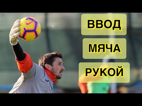 Ввод Мяча Рукой! Тренировка вратарей. Goalkeeper Training.
