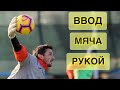 Ввод Мяча Рукой! Тренировка вратарей. Goalkeeper Training.