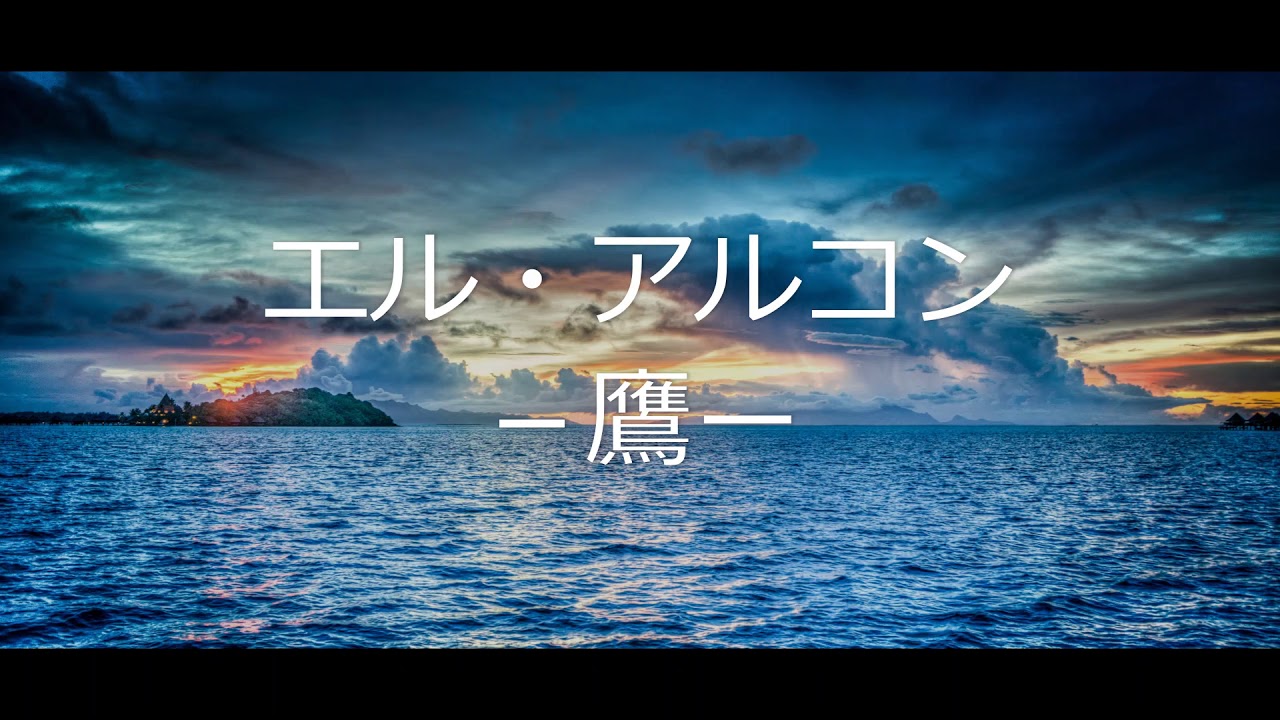宝塚歌劇 エル アルコン ー鷹ー をひとりで歌ってみました Youtube 宝塚歌劇 エル アルコン ー鷹ー をひとりで歌ってみました Youtube
