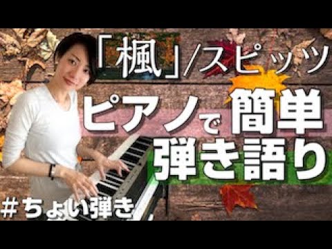解説 楓 スピッツ コード簡単弾き語り ちょい弾きピアノ Youtube