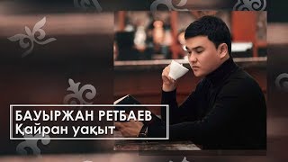 Miniatura de vídeo de "Бауыржан Ретбаев - Қайран уақыт (аудио)"