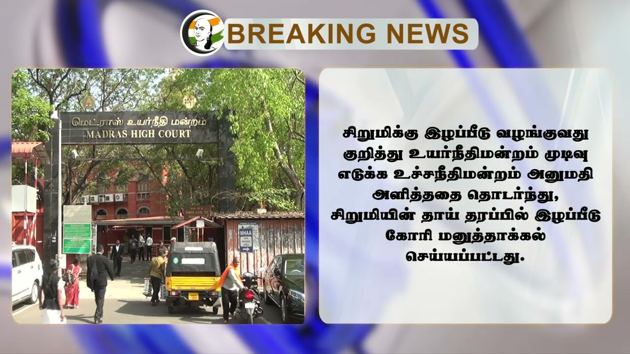 Anna Nagar-ல் பாலியல் வன்கொடுமை; High Court அதிரடி! | TN Govt | TN Police