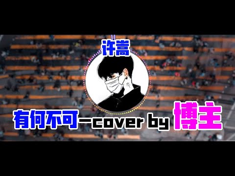 有何不可-许嵩 cover by 博主