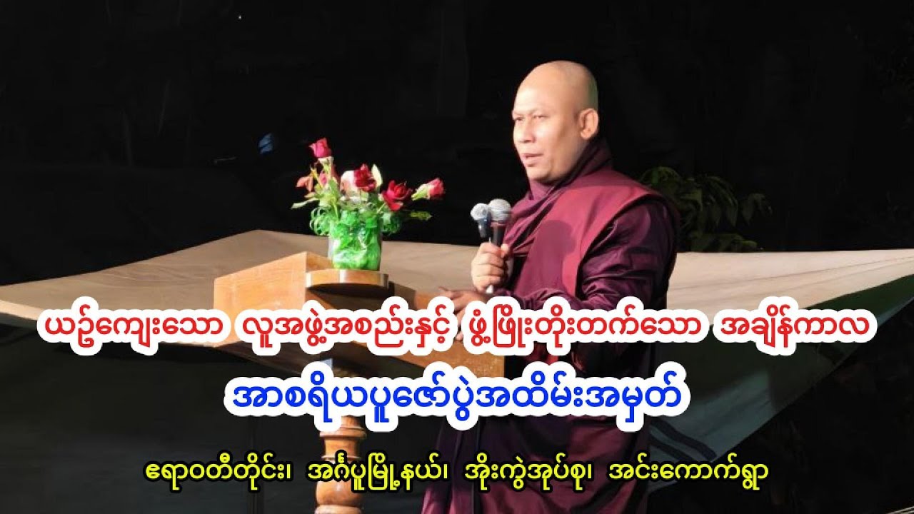 ယဉ်ကျေးသော လူ့အဖွဲ့အစည်းနှင့် ဖွံ့ဖြိုးတိုးတက်သောအချိန်ကာလ၊ အာစရိယပူဇော်ပွဲ၊ အင်းကောက်ရွာ။