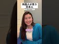 外国人が思う日本人は色っぽすぎる #shorts #日本人 #sagirix