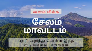 சேலம் மாவட்டம் பற்றி முழு விவரங்கள்| Salem District| Tourist places| Mining, Industries& Agriculture