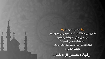 الرقية الشرعية : حسن آل دخنان