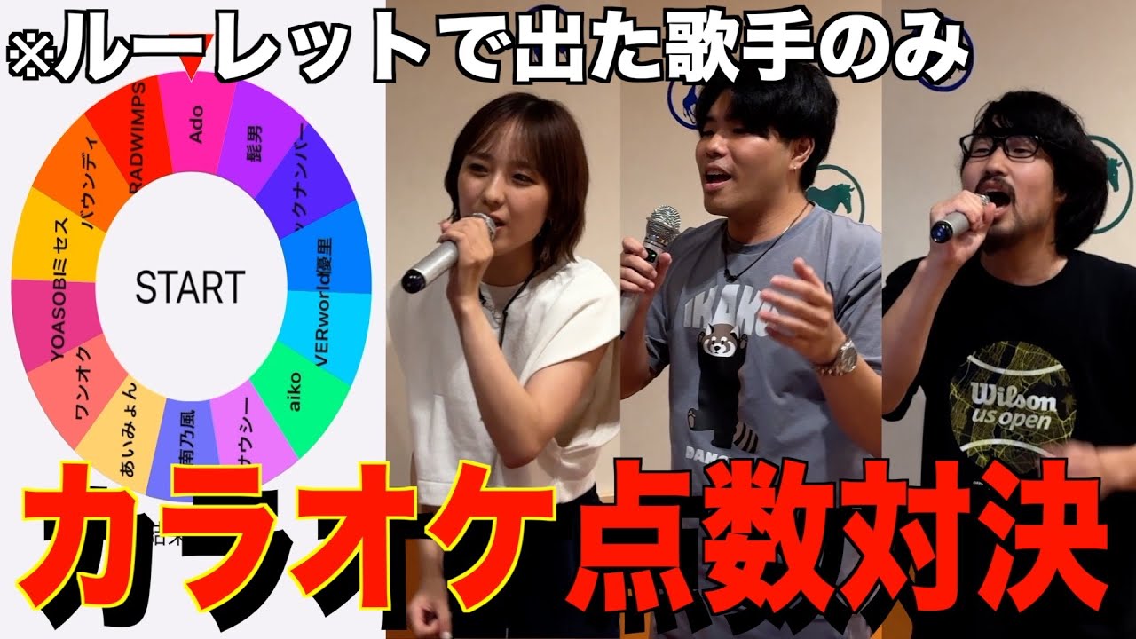 ランダムに指定されたアーティストの曲でカラオケ点数対決！！！