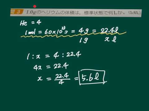 化学 モル計算 ヘリウム1gの体積 Youtube