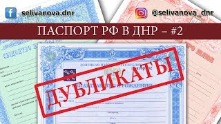 Получение дубликатов документов для паспорта РФ и ДНР Получение дубликатов документов для паспорта РФ и ДНР