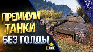 Тест ПАТЧА 1.4 Перенесли / Играем ПРЕМЫ БЕЗ ГОЛДЫ Тест ПАТЧА 1.4 Перенесли / Играем ПРЕМЫ БЕЗ ГОЛДЫ