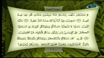 تصحيح التلاوة 190 سورة التوبة (21-26)