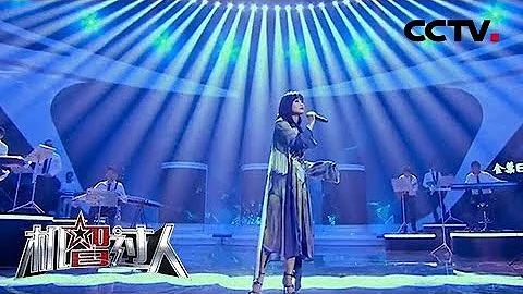 [ 機智過人第二季 ] 《如夢·赤壁》詞曲作者：黃國倫 演唱：黃齡 | CCTV - 天天要聞