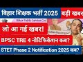 BPSC TRE 4.0 नोटिफिकेशन कब?| STET Phase-2 नोटिफिकेशन 2025 कब?|Bihar Shikshak Bharti 2025 Latest News