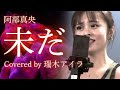 未だ/阿部真央【cover】by瑞木アイラ