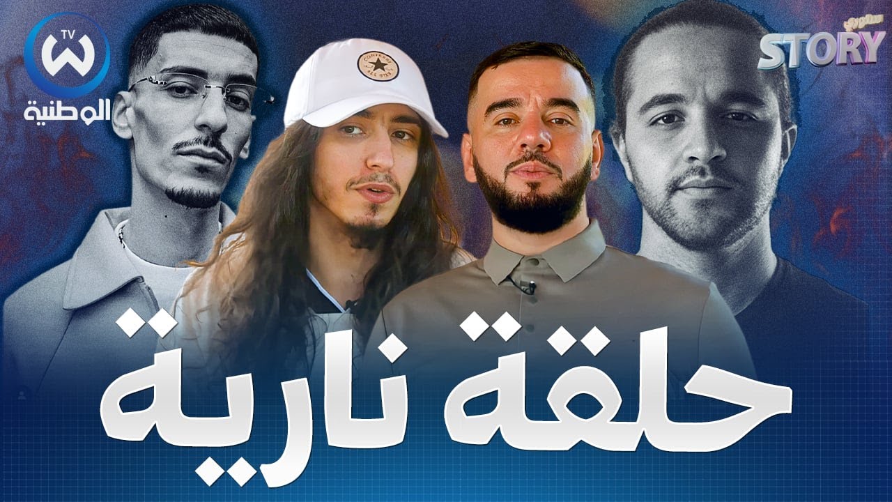 صانع المحتوى هاني قادري يكشف أسرار لأول مرة حول مغنيي الراب في حلقة نارية من برنامج ستوري