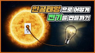 인공태양으로 어떻게 전기⚡를 만들까?
