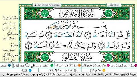 سورة الإخلاص مكتوبة برواية حفص عن عاصم الشيخ أيمن سويد