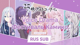 25-ji, Nightcord de. - «Фестиваль Камико» Voice Drama [RUS SUB]