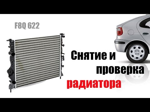 🚗 Снятие и проверка радиатора в рено меган 1 (1.9D F8Q 622) без кондиционера