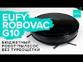 ОБЗОР + ТЕСТЫ: Eufy RoboVac G10 - бюджетный робот-пылесос без турбощётки
